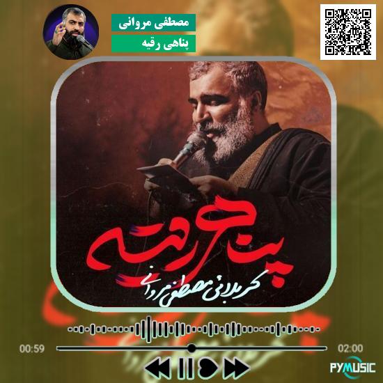 دانلود نماهنگ پناهی رقیه مصطفی مروانی